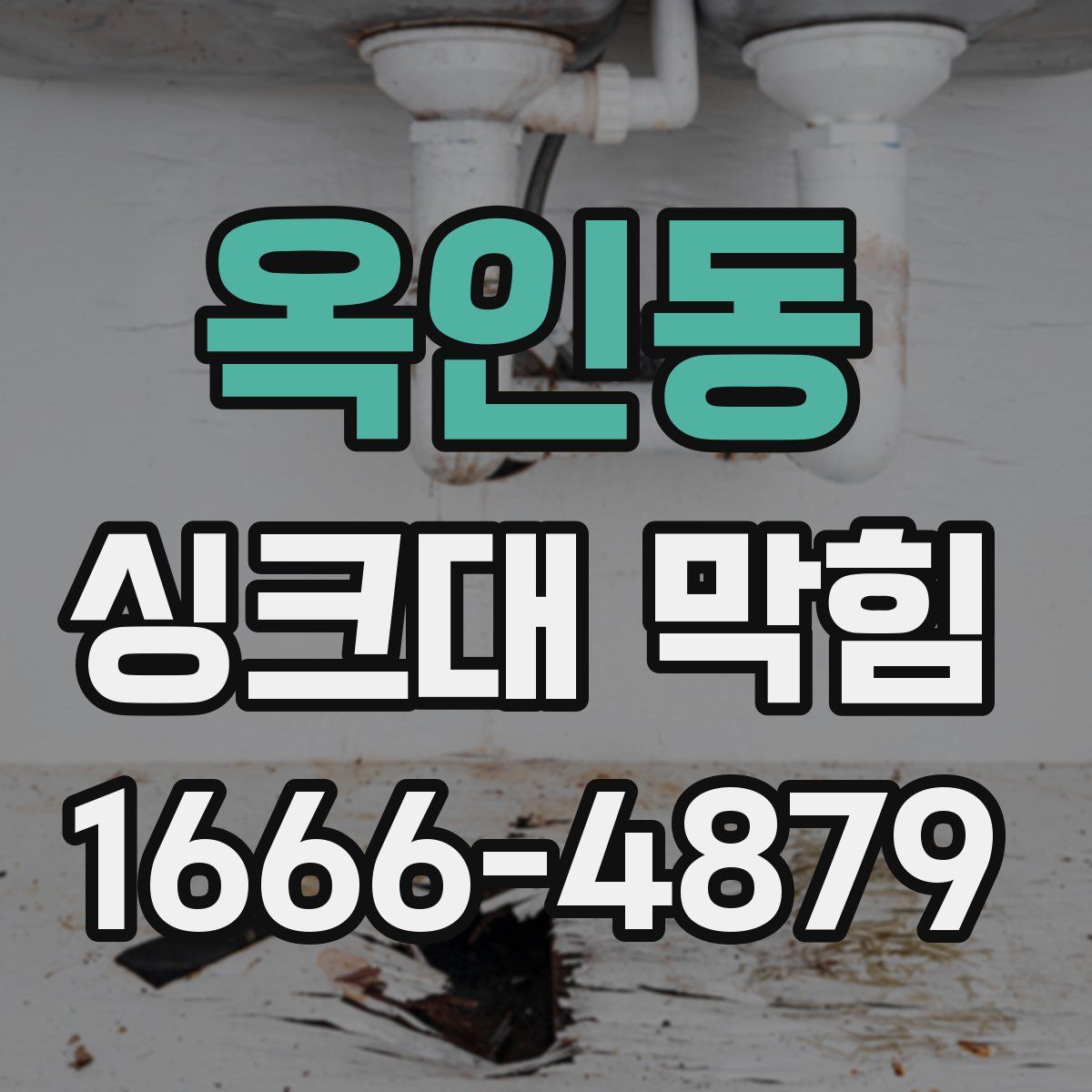 옥인동 싱크대 막힘