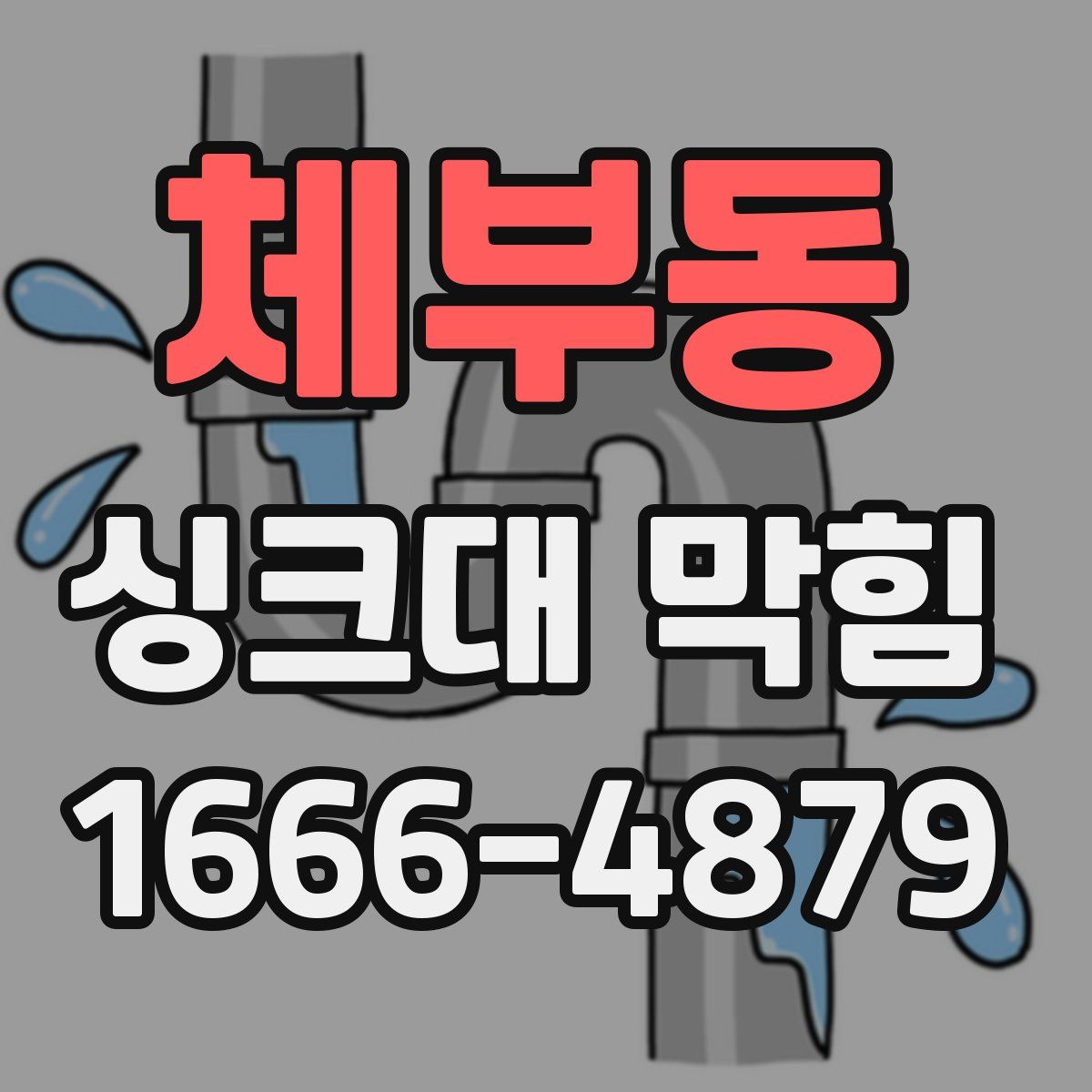 체부동 싱크대 막힘