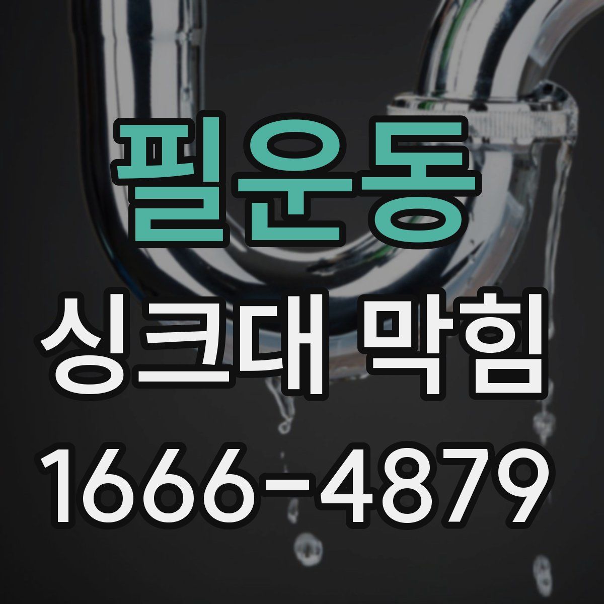 필운동 싱크대 막힘
