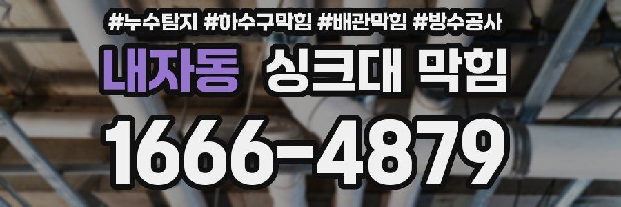 내자동 싱크대 막힘