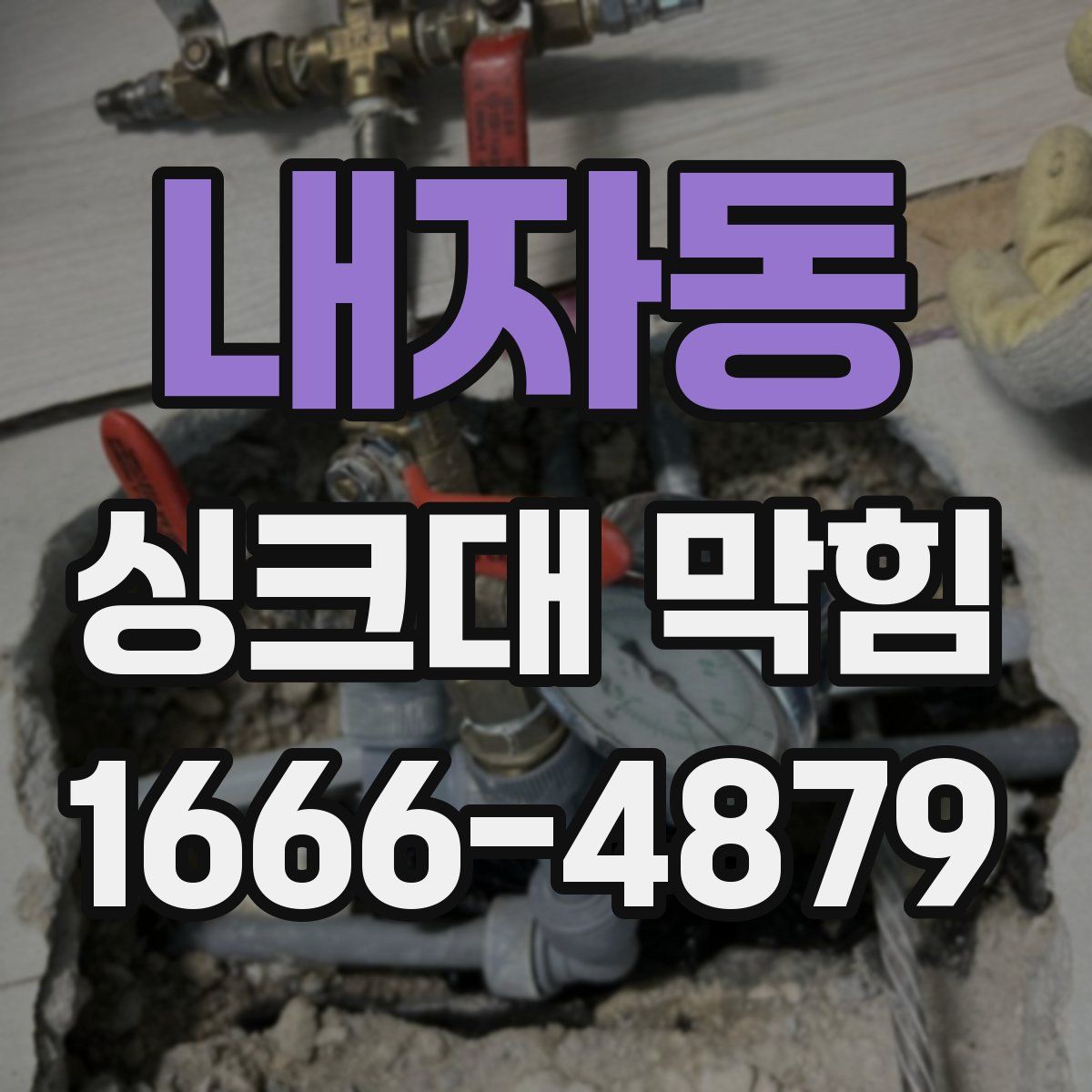 내자동 싱크대 막힘
