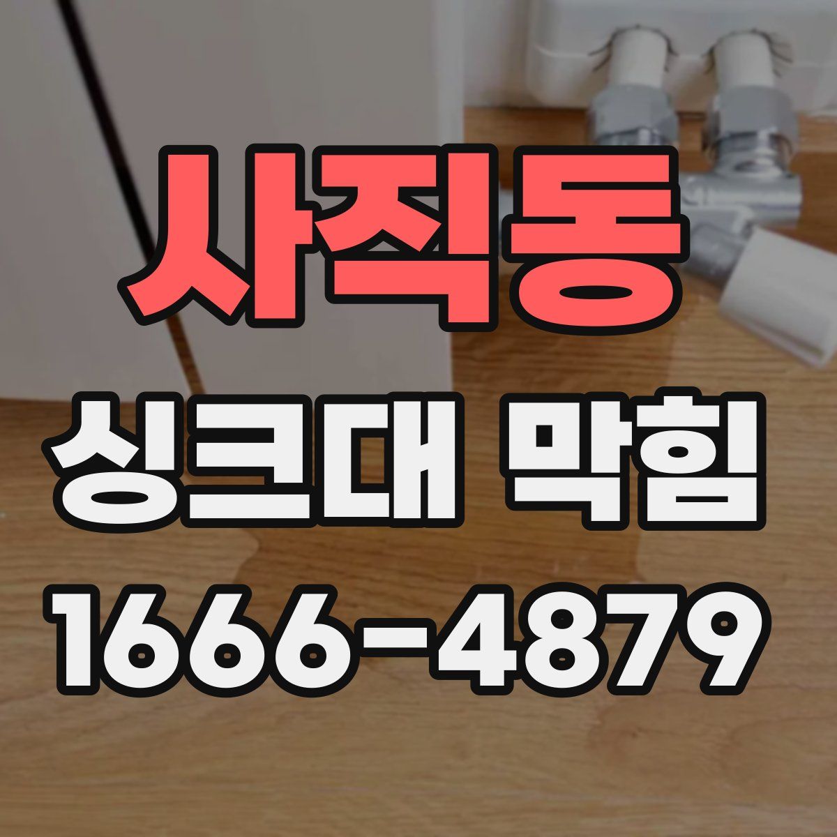 사직동 싱크대 막힘