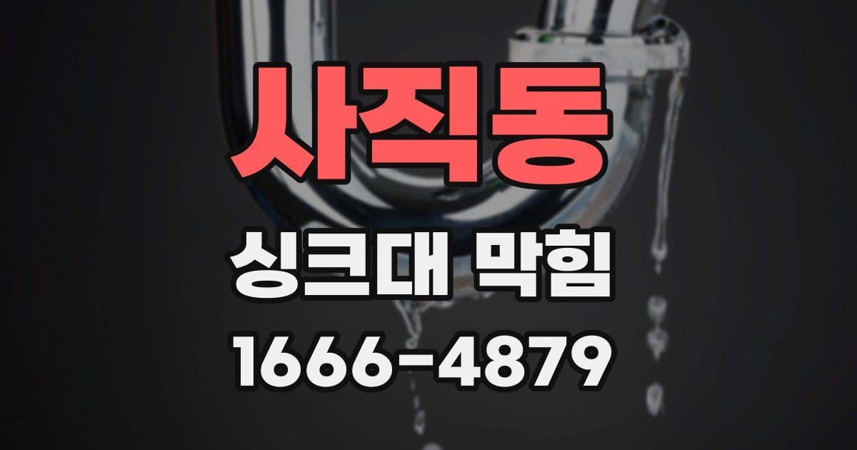 사직동 싱크대 막힘