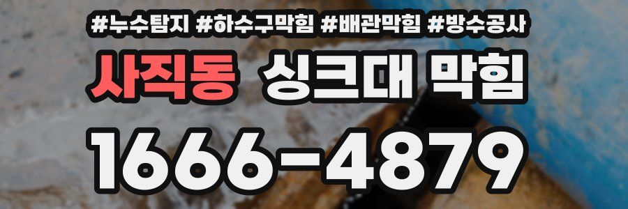 사직동 싱크대 막힘