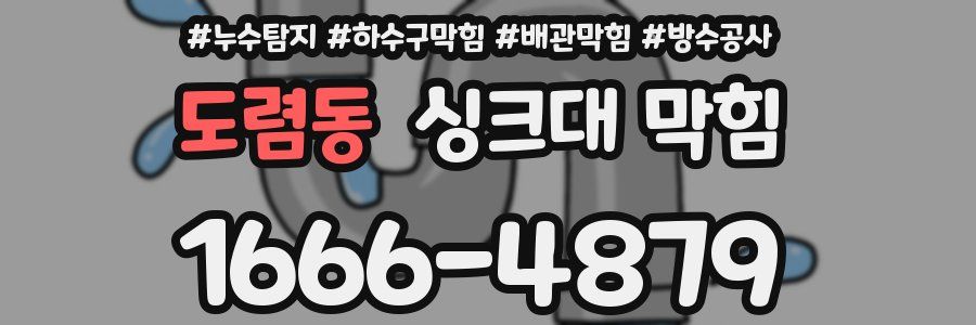 도렴동 싱크대 막힘