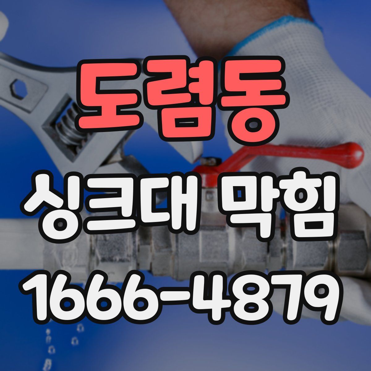 도렴동 싱크대 막힘