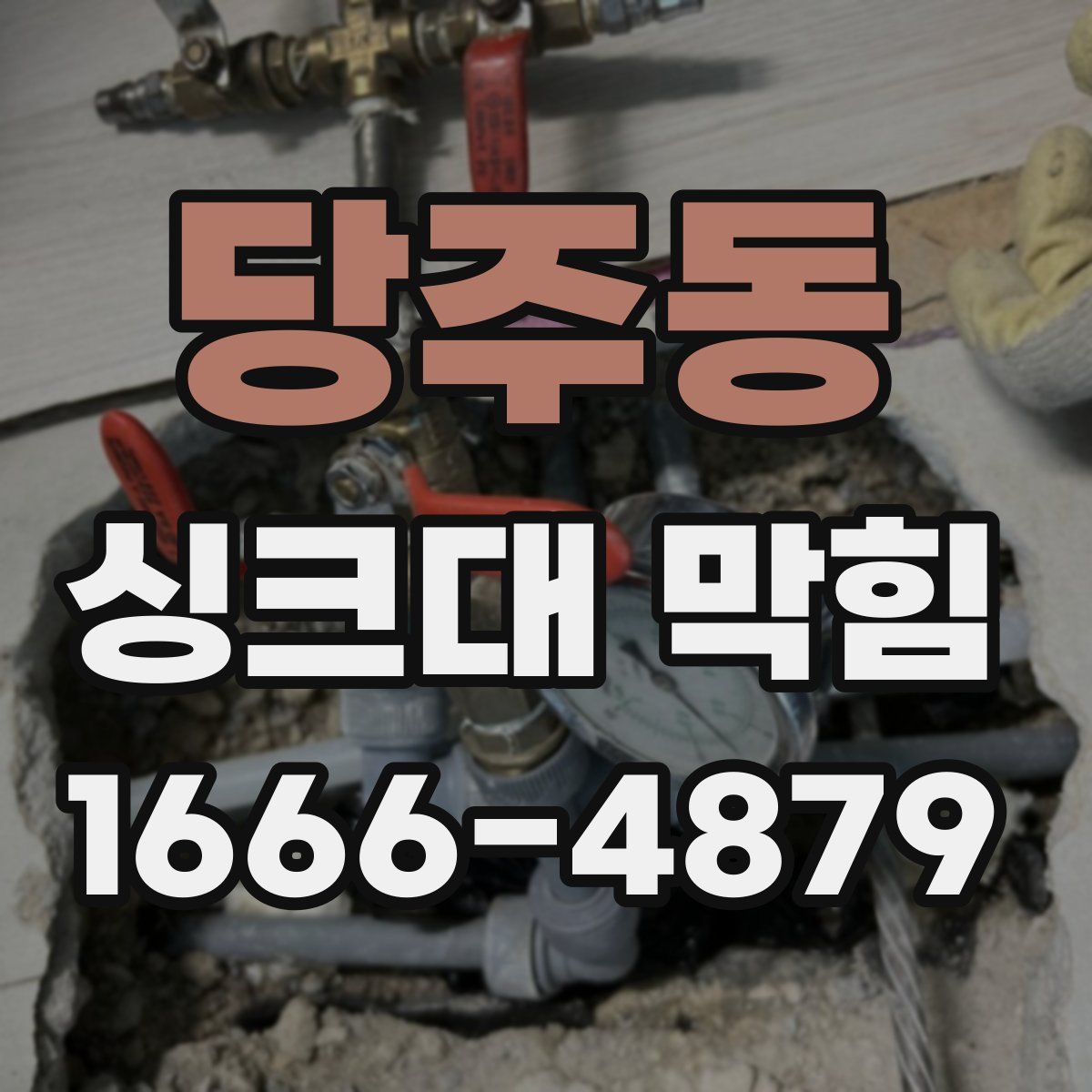 당주동 싱크대 막힘