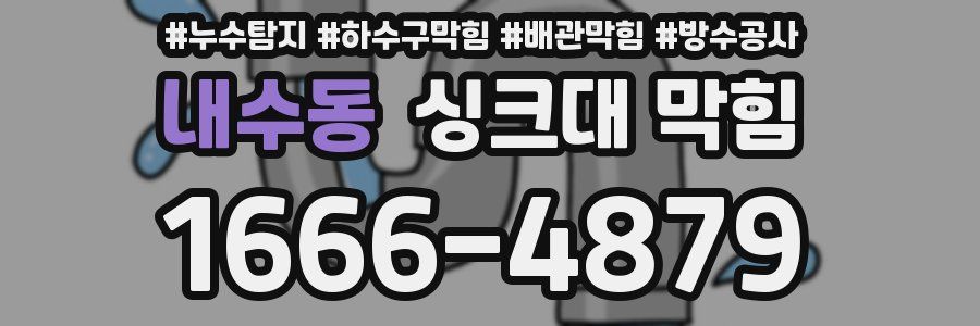 내수동 싱크대 막힘