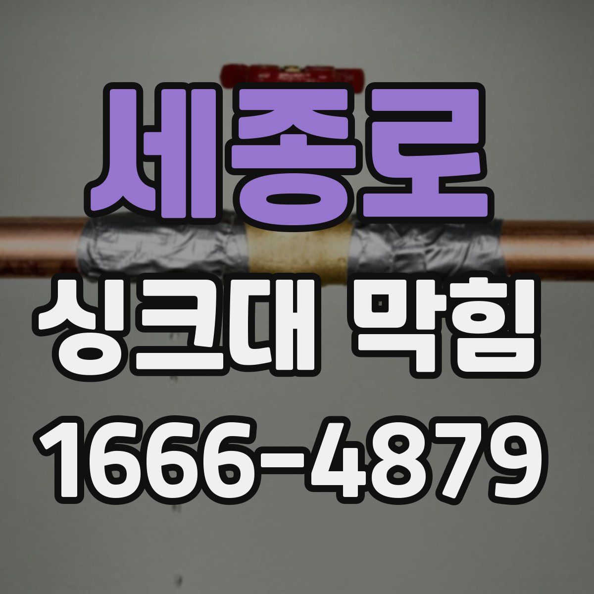 세종로 싱크대 막힘
