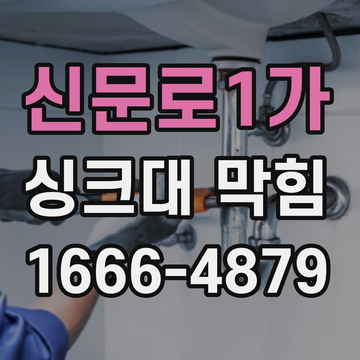 신문로1가 싱크대 막힘