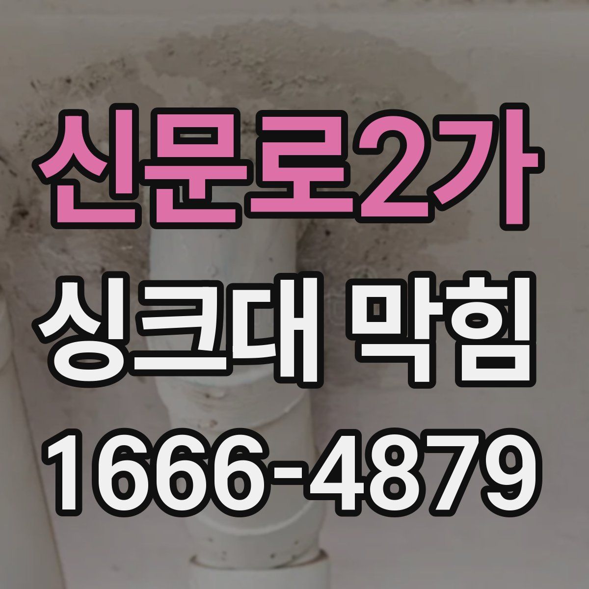 신문로2가 싱크대 막힘