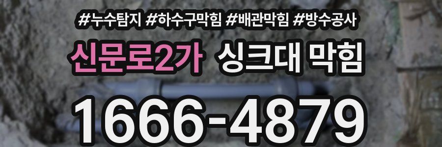 신문로2가 싱크대 막힘