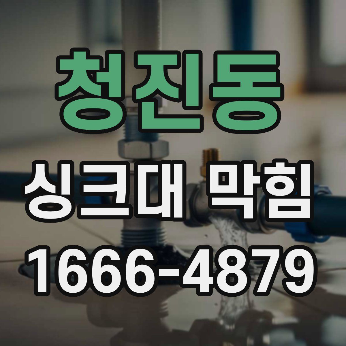 청진동 싱크대 막힘