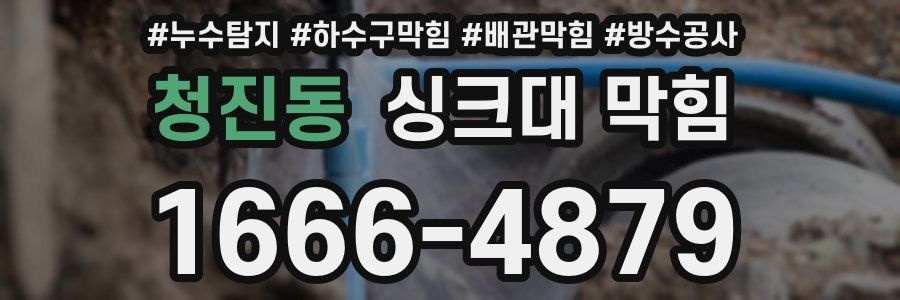 청진동 싱크대 막힘