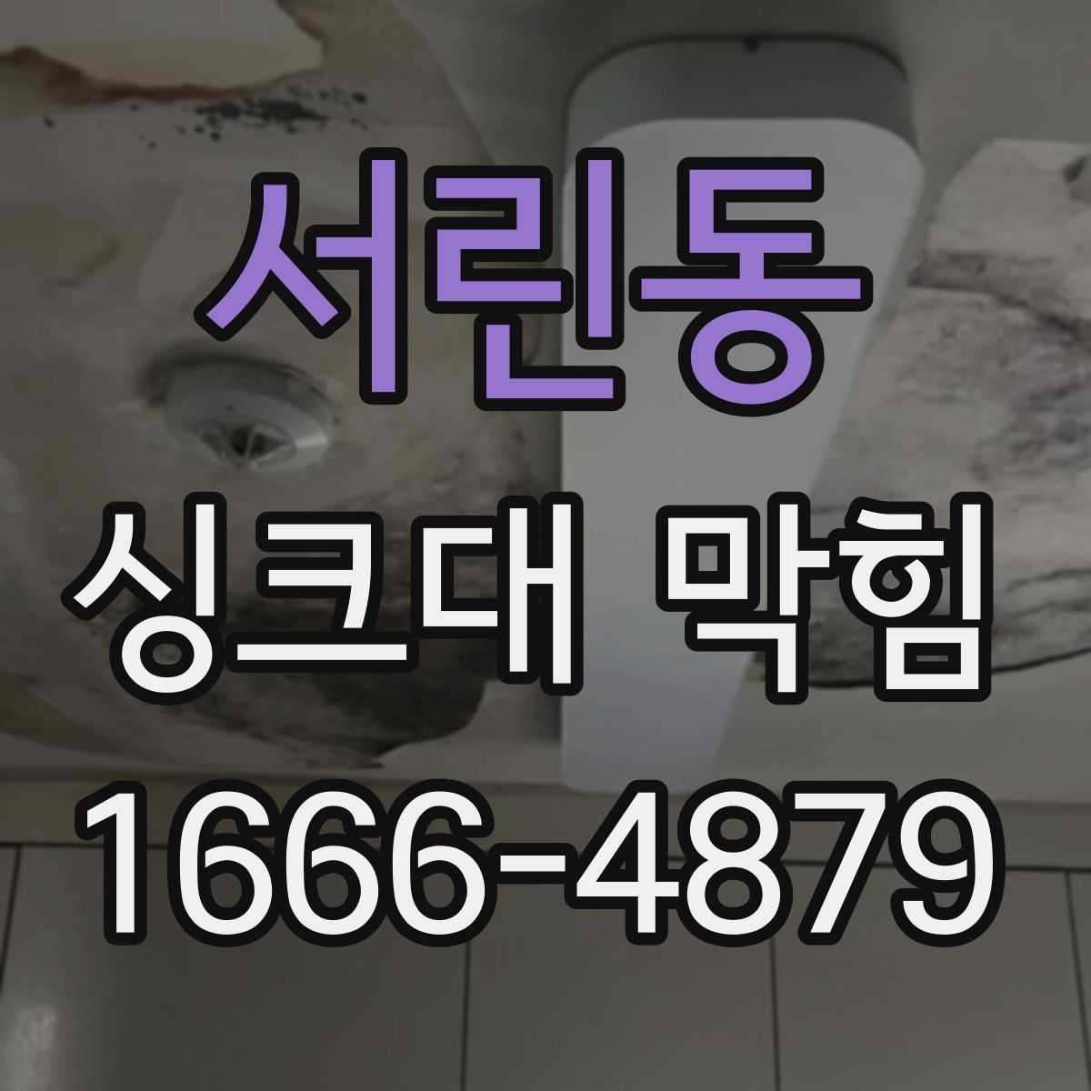 서린동 싱크대 막힘