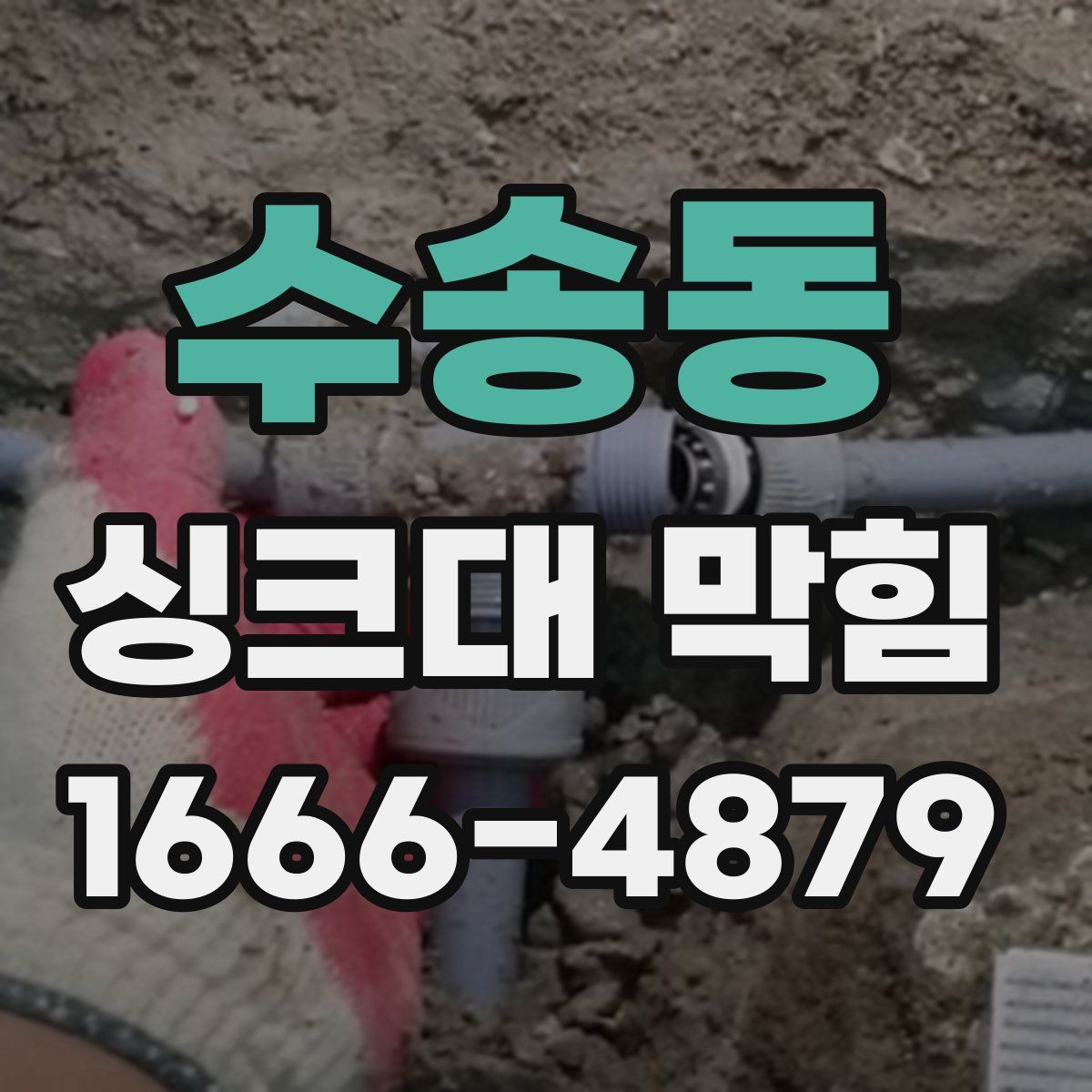 수송동 싱크대 막힘