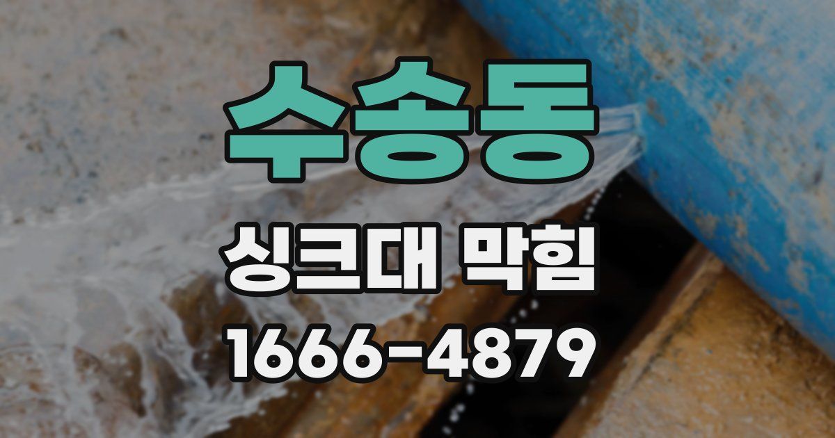수송동 싱크대 막힘