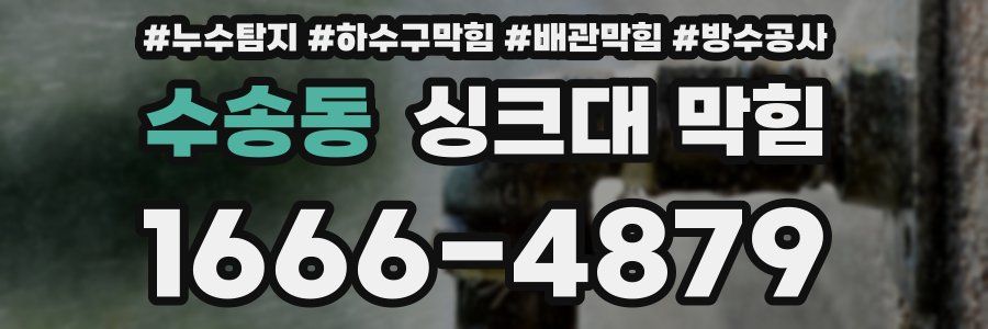 수송동 싱크대 막힘