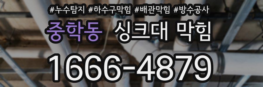 중학동 싱크대 막힘