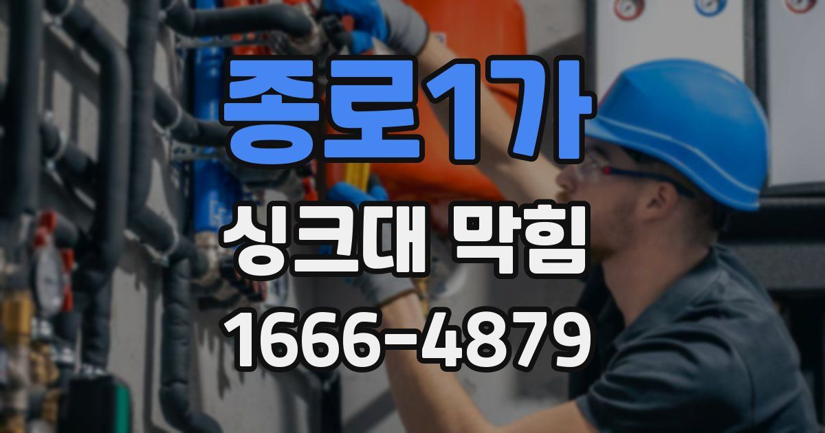 종로1가 싱크대 막힘