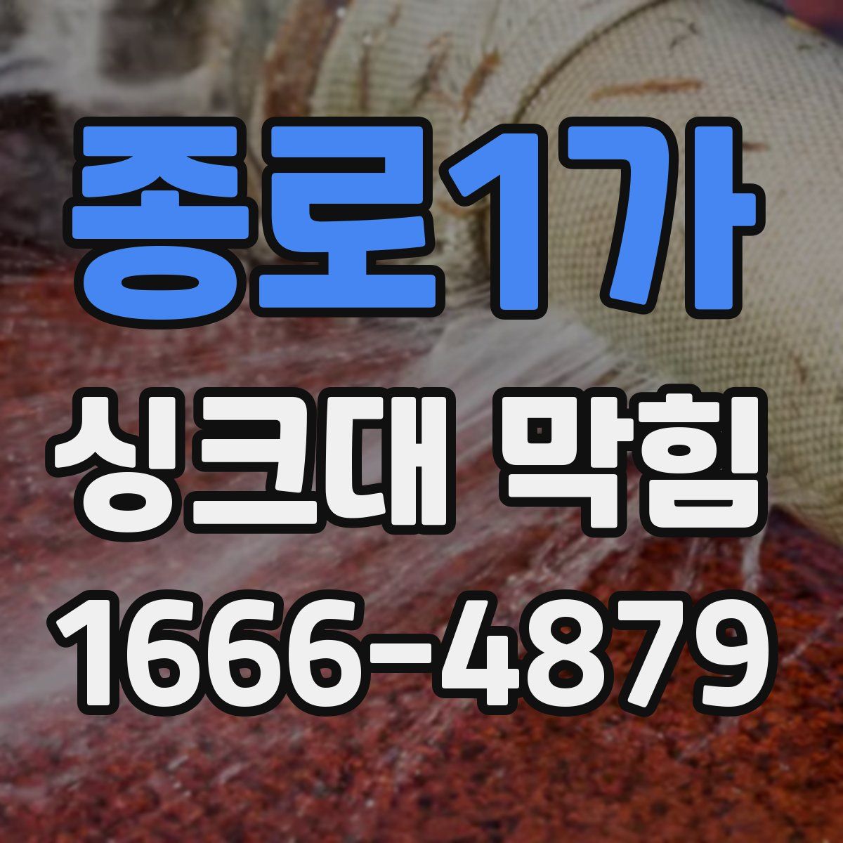 종로1가 싱크대 막힘