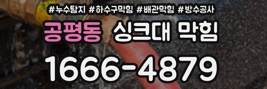 공평동 싱크대 막힘