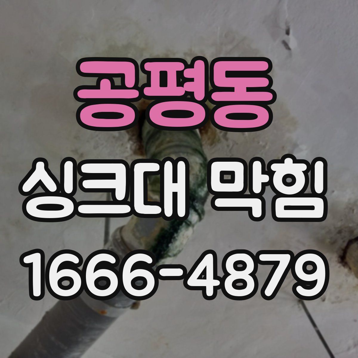 공평동 싱크대 막힘