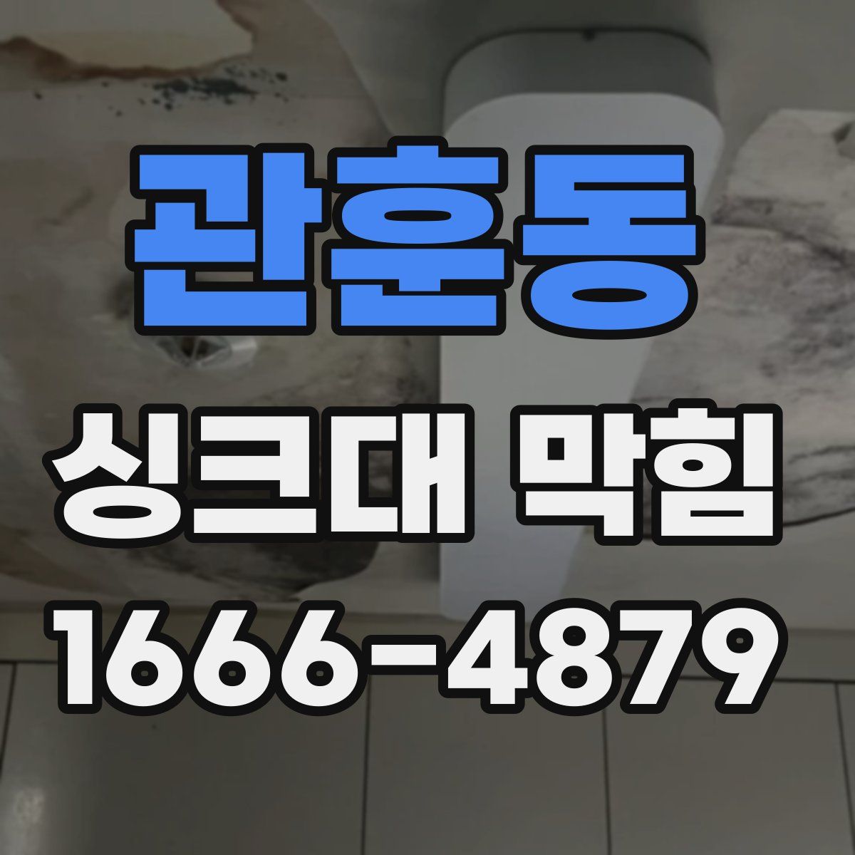 관훈동 싱크대 막힘