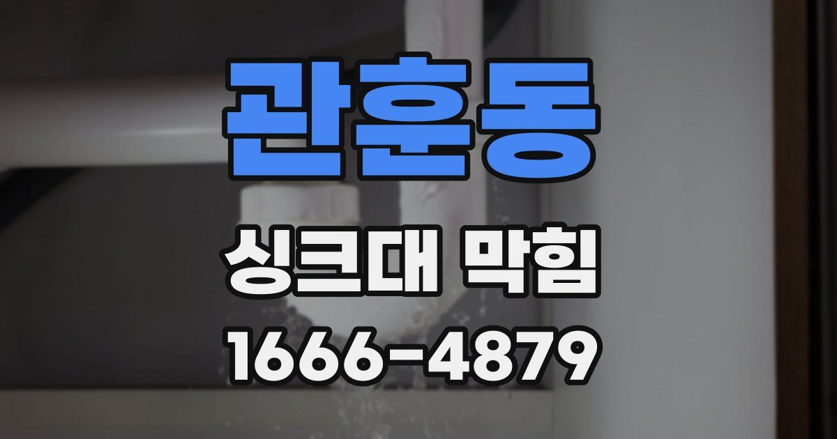 관훈동 싱크대 막힘
