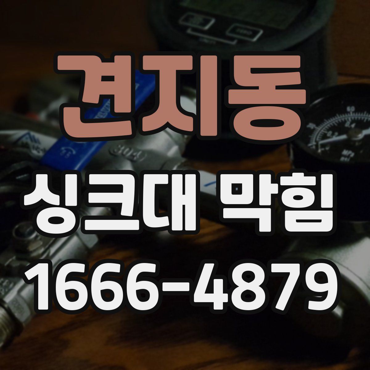 견지동 싱크대 막힘