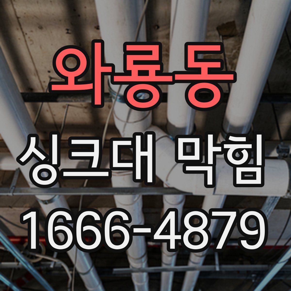 와룡동 싱크대 막힘
