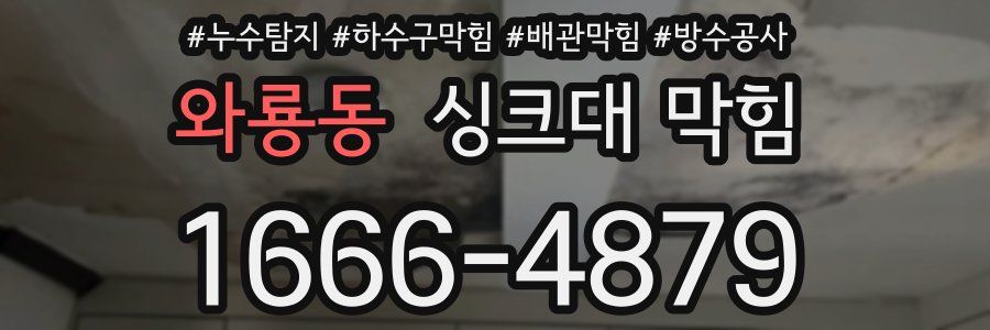 와룡동 싱크대 막힘