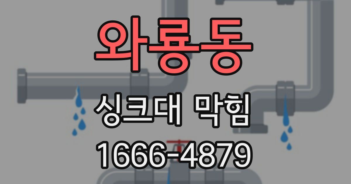 와룡동 싱크대 막힘