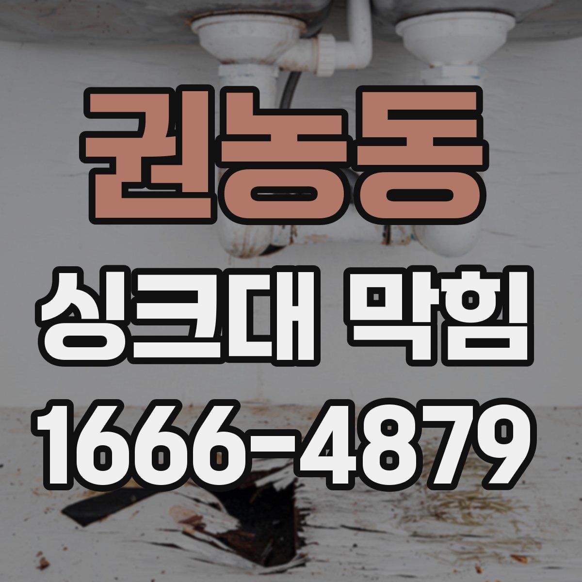 권농동 싱크대 막힘