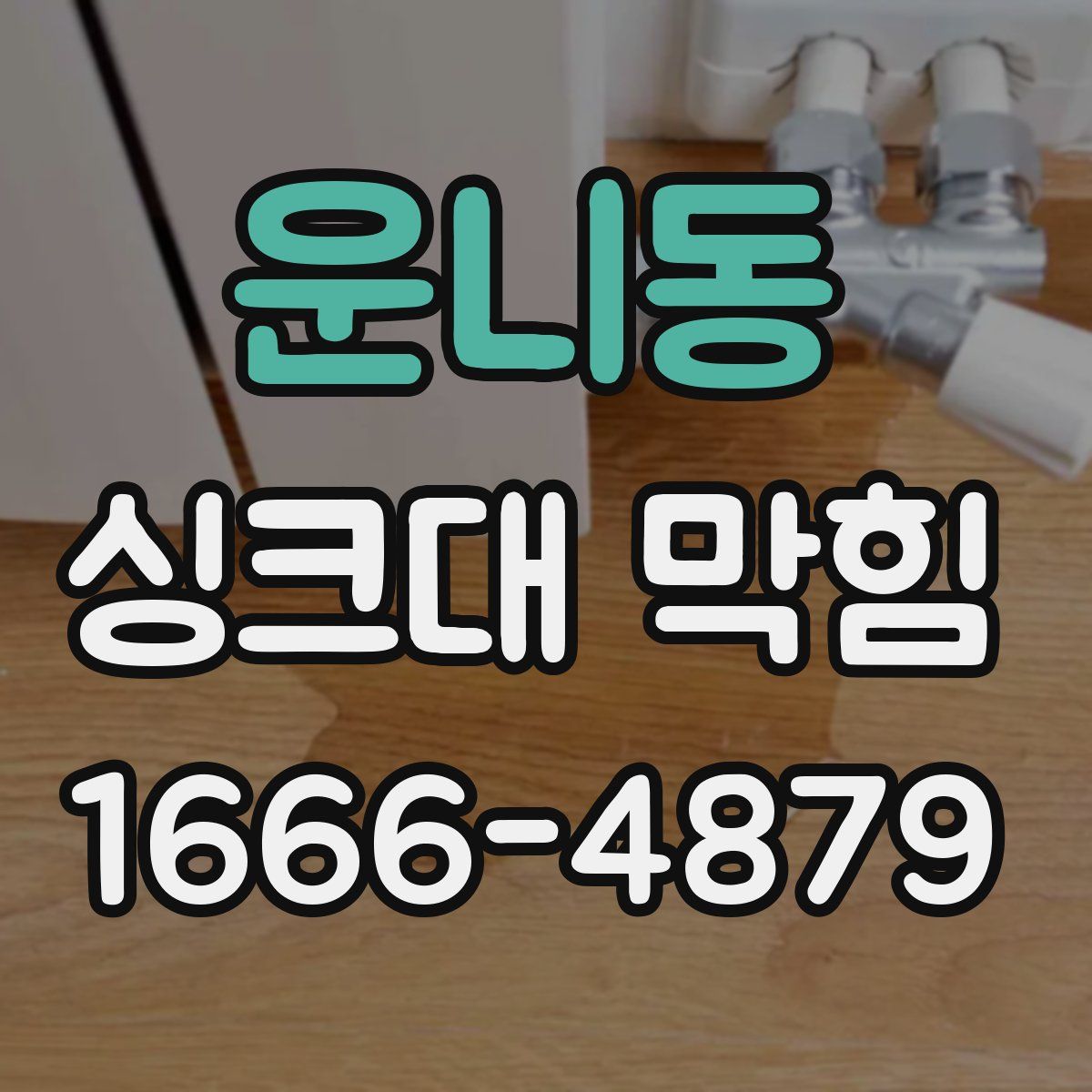 운니동 싱크대 막힘