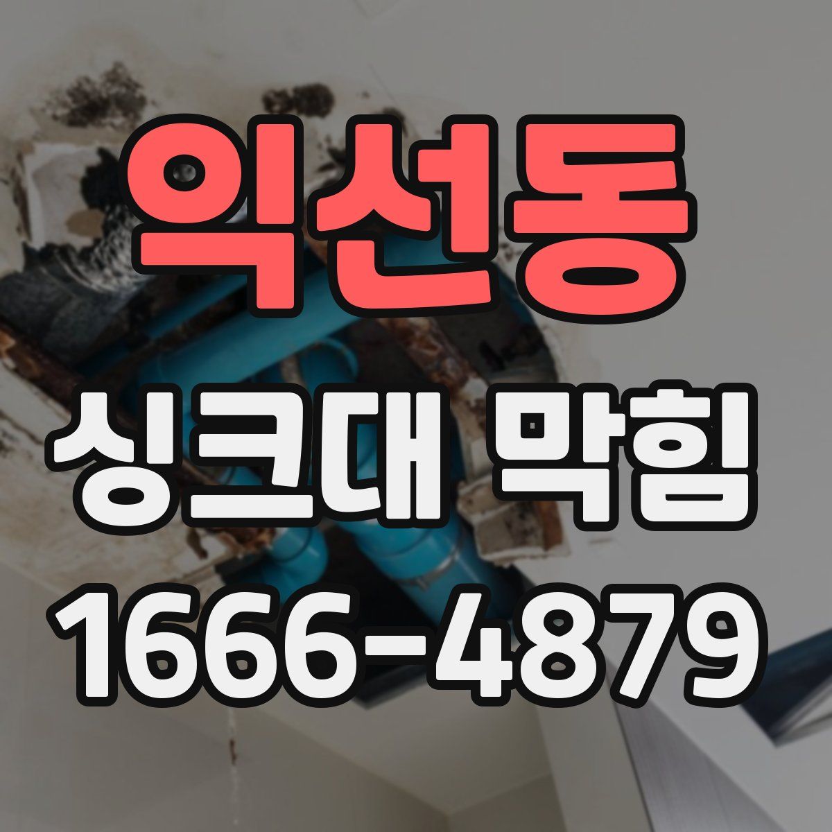 익선동 싱크대 막힘