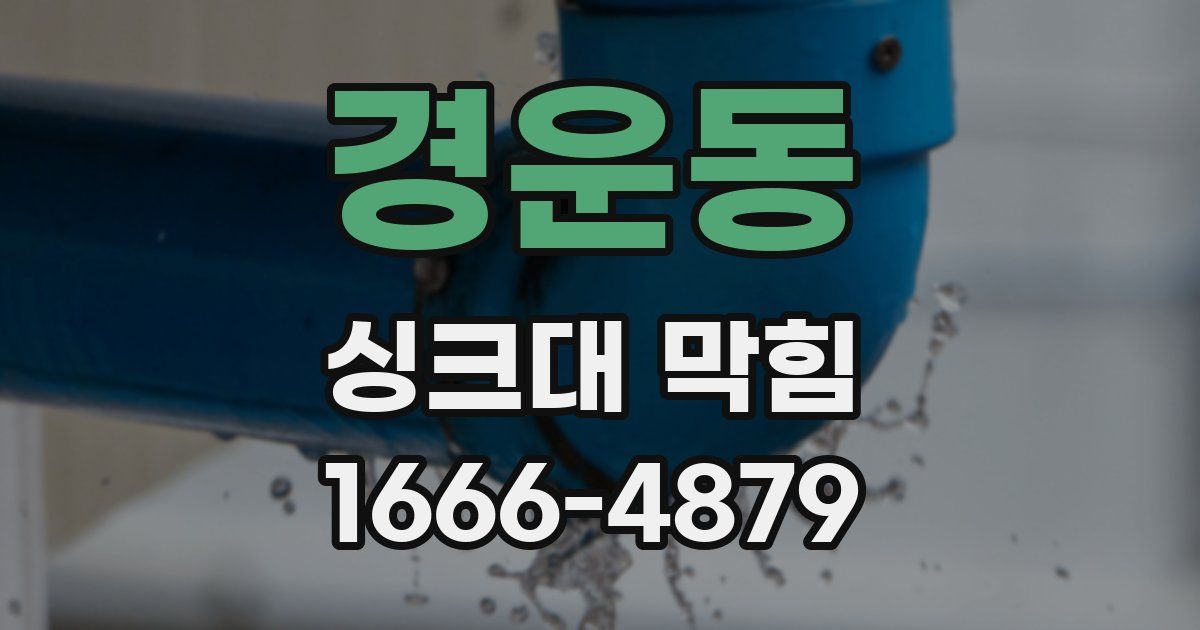 경운동 싱크대 막힘