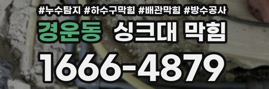 경운동 싱크대 막힘