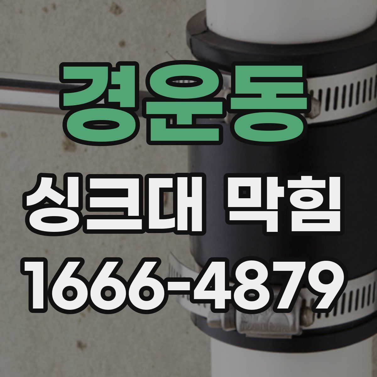 경운동 싱크대 막힘