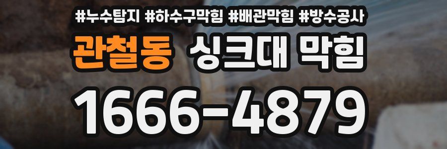 관철동 싱크대 막힘