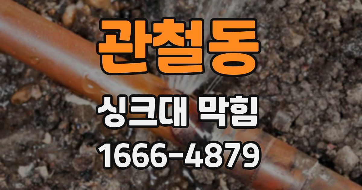 관철동 싱크대 막힘