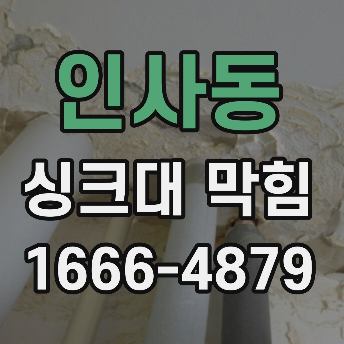 인사동 싱크대 막힘