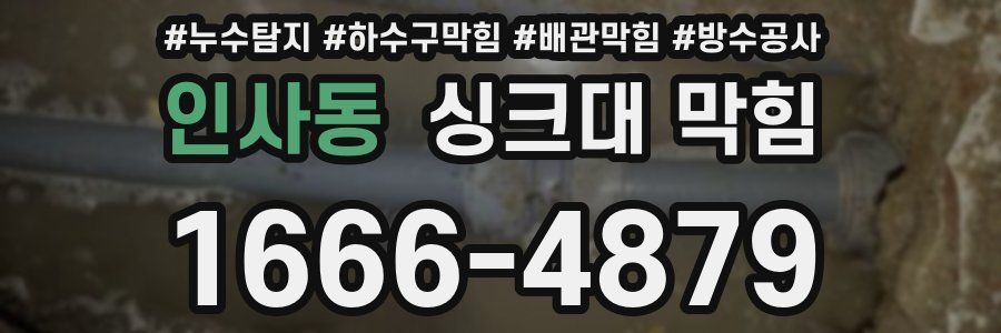 인사동 싱크대 막힘