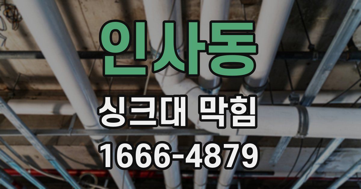 인사동 싱크대 막힘