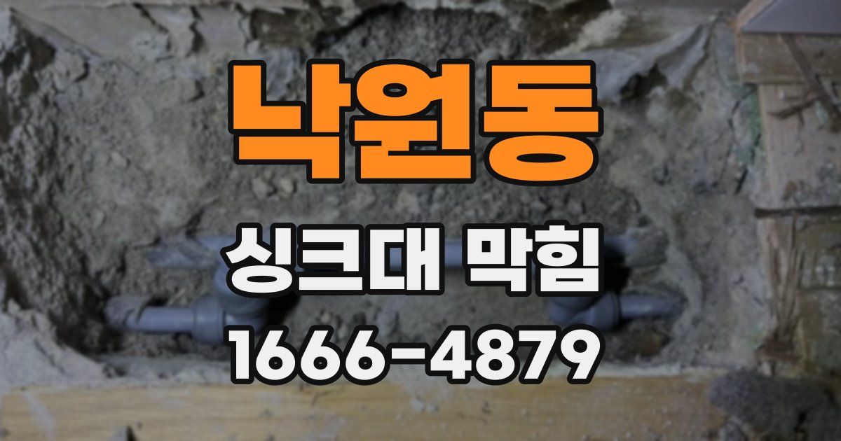 낙원동 싱크대 막힘
