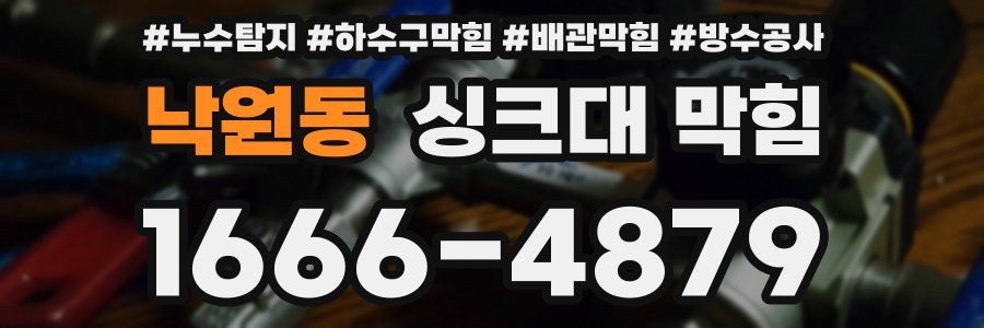 낙원동 싱크대 막힘
