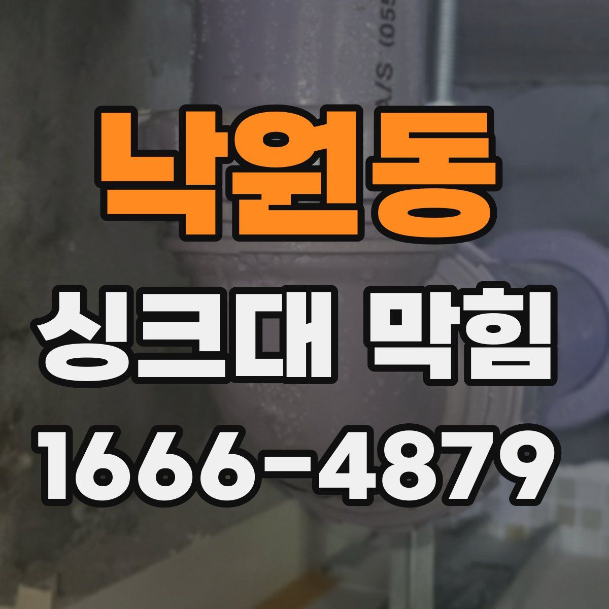 낙원동 싱크대 막힘
