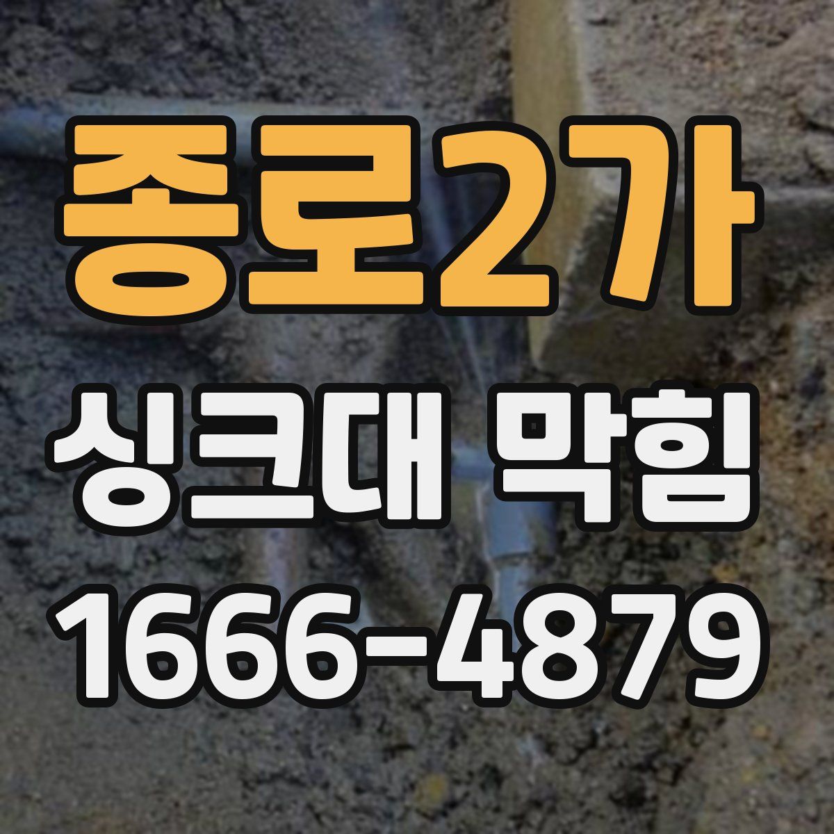 종로2가 싱크대 막힘