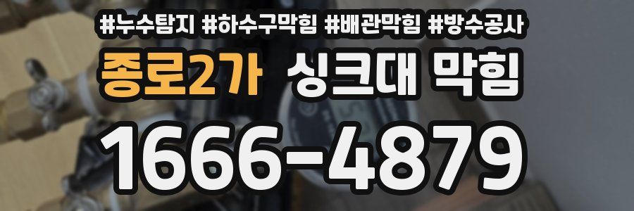 종로2가 싱크대 막힘