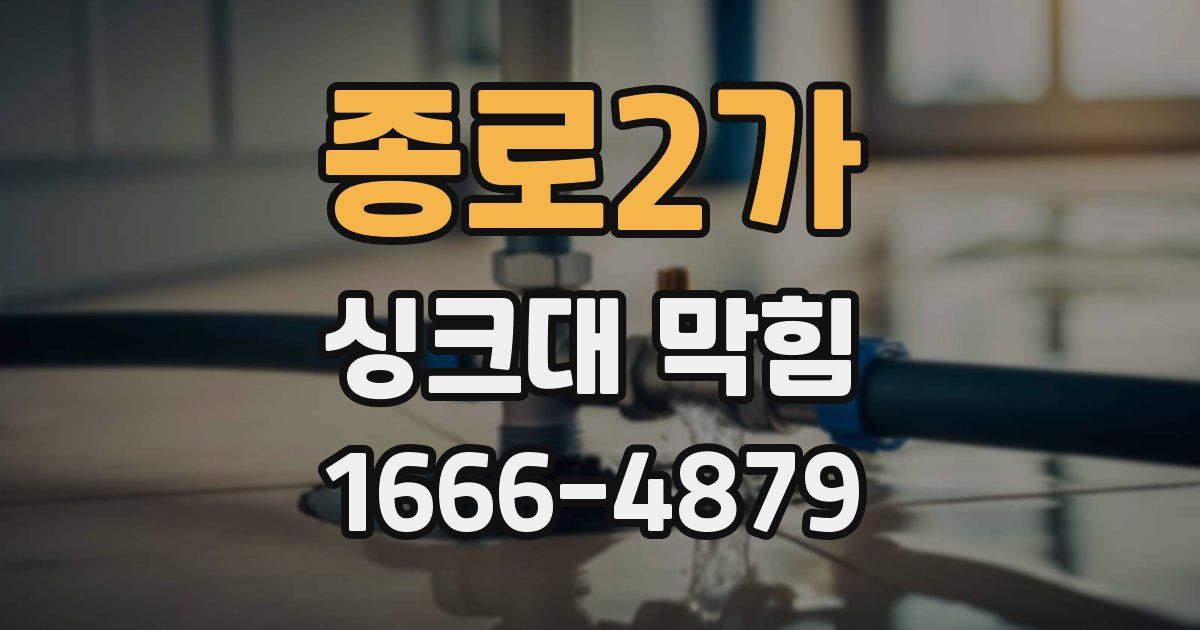 종로2가 싱크대 막힘